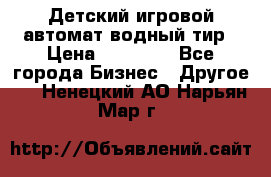 Детский игровой автомат водный тир › Цена ­ 86 900 - Все города Бизнес » Другое   . Ненецкий АО,Нарьян-Мар г.